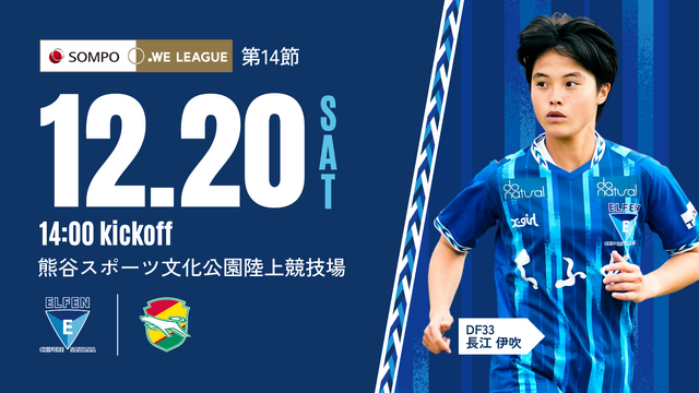 【8市協定締結記念マッチ｜2025/26 SOMPO WEリーグ 第14節】12/20（土）vs ジェフ千葉レディース 戦 試合情報